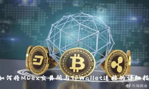 如何将MDex交易所与TPWallet连接的详细指南