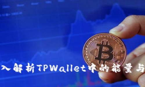 ### 深入解析TPWallet中的能量与宽带概念