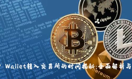 从TP Wallet转入交易所的时间揭秘:全面解析与技巧