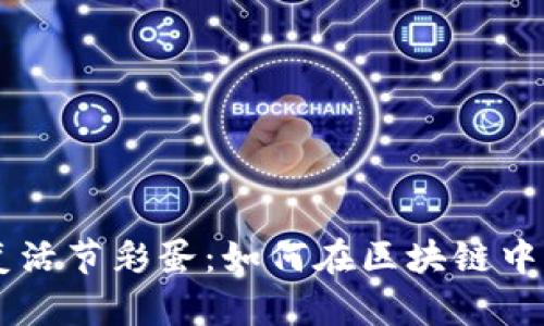 探索TPWallet复活节彩蛋:如何在区块链中发现隐藏的宝藏