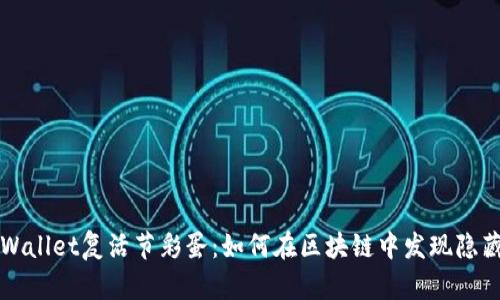 探索TPWallet复活节彩蛋:如何在区块链中发现隐藏的宝藏