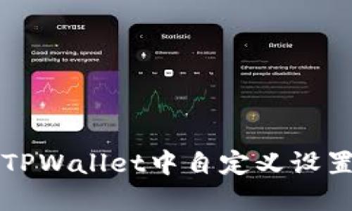 如何在TPWallet中自定义设置与功能