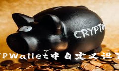 如何在TPWallet中自定义设置与功能
