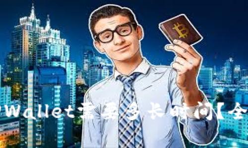 欧意提现到TPWallet需要多长时间?全面分析与解答