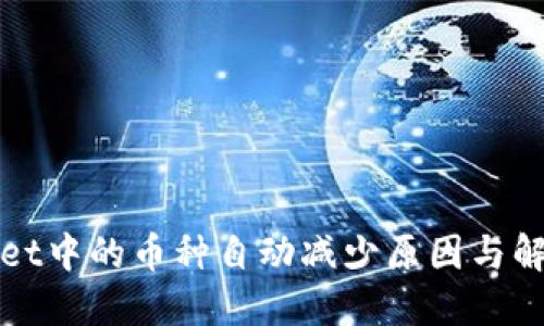 TPWallet中的币种自动减少原因与解决方案