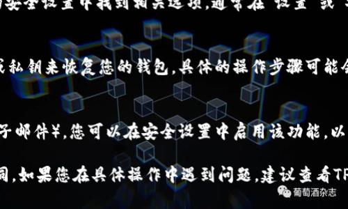 在TPWallet（即TP钱包）的应用中，密码设置通常是在创建钱包或进行安全设置时进行的。以下是一些通常的步骤，供您参考：

1. **创建钱包时设置密码**：
   - 当您首次创建TPWallet时，系统会要求您设置一个强密码。这个密码用于保护您的私钥和钱包的安全。请确保使用一个复杂且不易被猜测的密码。

2. **安全设置中修改密码**：
   - 如果您已经创建了钱包并想要更改密码，您可以在应用的安全设置中找到相关选项。通常在“设置”或“安全”类别下，您可以找到“更改密码”或“更新密码”的选项。

3. **恢复和重置**：
   - 如果您忘记了TPWallet的密码，您可能需要使用助记词或私钥来恢复您的钱包，具体的操作步骤可能会在TPWallet的用户手册或支持页面上详细说明。

4. **多重身份验证**：
   - TPWallet还可能提供多重身份验证（例如，通过短信或电子邮件），您可以在安全设置中启用该功能，以增加额外的安全层保护您的钱包。

请注意，以上步骤可能会因为TPWallet的版本或更新而有所不同。如果您在具体操作中遇到问题，建议查看TPWallet的官方帮助文档或支持渠道，以获取最新的信息和支持。