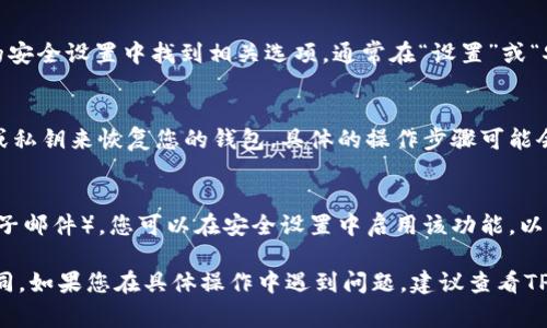 在TPWallet（即TP钱包）的应用中，密码设置通常是在创建钱包或进行安全设置时进行的。以下是一些通常的步骤，供您参考：

1. **创建钱包时设置密码**：
   - 当您首次创建TPWallet时，系统会要求您设置一个强密码。这个密码用于保护您的私钥和钱包的安全。请确保使用一个复杂且不易被猜测的密码。

2. **安全设置中修改密码**：
   - 如果您已经创建了钱包并想要更改密码，您可以在应用的安全设置中找到相关选项。通常在“设置”或“安全”类别下，您可以找到“更改密码”或“更新密码”的选项。

3. **恢复和重置**：
   - 如果您忘记了TPWallet的密码，您可能需要使用助记词或私钥来恢复您的钱包，具体的操作步骤可能会在TPWallet的用户手册或支持页面上详细说明。

4. **多重身份验证**：
   - TPWallet还可能提供多重身份验证（例如，通过短信或电子邮件），您可以在安全设置中启用该功能，以增加额外的安全层保护您的钱包。

请注意，以上步骤可能会因为TPWallet的版本或更新而有所不同。如果您在具体操作中遇到问题，建议查看TPWallet的官方帮助文档或支持渠道，以获取最新的信息和支持。
