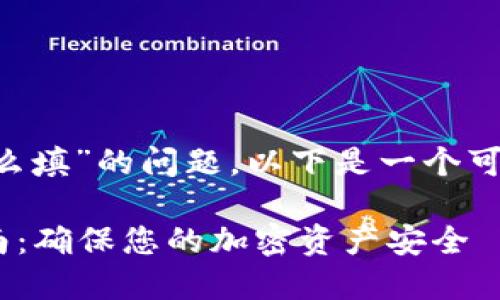 关于“tpwallet授权数量怎么填”的问题,以下是一个可能的、关键词和详尽的内容。
TPWallet授权数量填写指南:确保您的加密资产安全