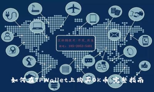 如何在TPWallet上购买OK币:完整指南