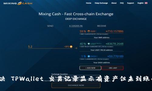 如何解决 TPWallet 交易记录显示有资产但未到账的问题?