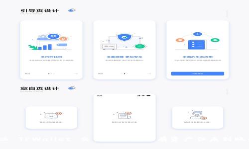 如何解决 TPWallet 交易记录显示有资产但未到账的问题?