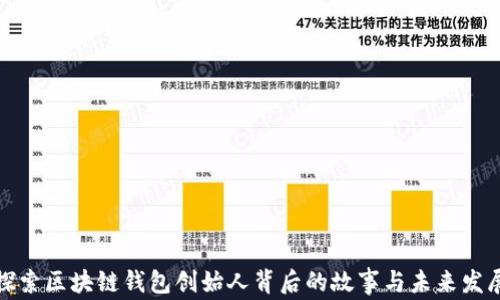 
探索区块链钱包创始人背后的故事与未来发展