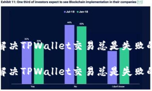 如何解决TPWallet交易总是失败的问题
如何解决TPWallet交易总是失败的问题
