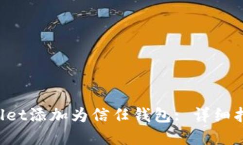 如何将TPWallet添加为信任钱包: 详细指南与最佳实践