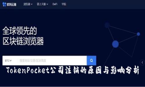 TokenPocket公司注销的原因与影响分析