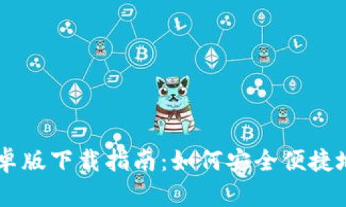 TPWallet安卓版下载指南:如何安全便捷地下载和使用