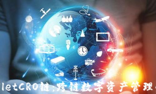 TPWalletCRO链:跨链数字资产管理的未来