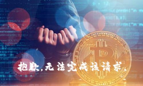 抱歉，无法完成该请求。