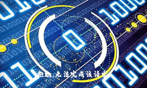 抱歉，无法完成该请求。