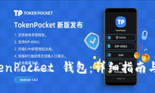 如何恢复 TokenPocket 钱包：详细指南与常见问题解答