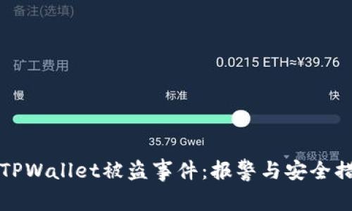 如何应对TPWallet被盗事件:报警与安全措施全解析