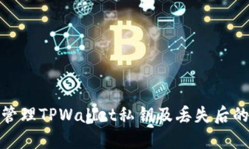 如何安全管理TPWallet私钥及丢失后的应对措施