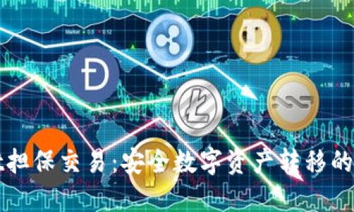 TPWallet担保交易:安全数字资产转移的理想选择
