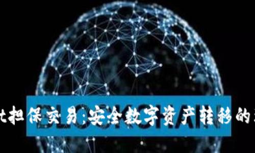 TPWallet担保交易:安全数字资产转移的理想选择