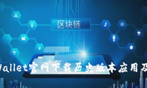 如何从TPWallet官网下载历史版本应用及其使用指南