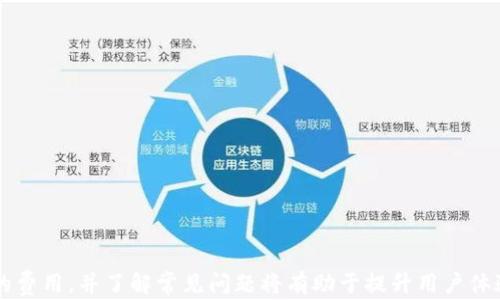 
数字钱包转账界面：如何轻松找到和使用它？

关键词
数字钱包, 转账界面, 在线支付, 移动支付

引言
随着科技的飞速发展，数字钱包逐渐成为我们日常生活的重要组成部分。它不仅方便了我们的日常购物，也极大地方便了个人间的资金转账。但对于第一次使用数字钱包的用户，如何找到转账界面可能会让人感到困惑。本文将详细介绍数字钱包的转账界面及其功能，帮助用户轻松找到并使用这一功能。

什么是数字钱包？
数字钱包是一种电子支付方式，允许用户通过手机或计算机进行交易。它不仅可以存储用户的信用卡和借记卡信息，还可以存储优惠券、会员卡和甚至一些虚拟货币。数字钱包的兴起源于消费者对传统支付方式的便捷性和安全性的追求。常见的数字钱包有支付宝、微信支付、Apple Pay等。

如何找到数字钱包的转账界面？
找到数字钱包中的转账界面通常是一个相对简单的过程。以下是一些步骤和提示，以帮助用户轻松找到这一功能：

1. 打开数字钱包应用
首先，用户需要在手机上找到并打开所使用的数字钱包应用。应用通常在手机主屏幕或应用列表中，如果用户还没有安装该应用，可以前往应用商店进行下载。

2. 登录账户
在打开应用后，用户需要输入自己的账户信息进行登录。大多数数字钱包要求用户输入电话号码、电子邮箱或用户名，以及相应的密码进行身份验证。

3. 寻找转账选项
一旦成功登录，用户将进入钱包的主界面。通常转账选项会以显眼的方式展示，有些应用可能在功能菜单或首页中直接展示“转账”或“发送钱”的按钮。

4. 使用搜索功能
如果用户在首页找不到转账选项，许多数字钱包应用都有搜索功能。用户可以通过这个功能快速查找到“转账”或“发送资金”选项。

5. 查看帮助中心
如果以上步骤仍无法让用户找到所需功能，可以查看应用的帮助中心或常见问题解答，通常这些地方会提供详细的指导说明。

转账界面的功能介绍
在找到转账界面后，用户可以使用多种功能进行转账，这些功能将根据不同的应用有所不同。通常情况下，转账界面包含以下几个基本功能：

1. 输入金额
用户在转账界面可以输入希望转账的金额，许多应用还允许用户通过滑动条选择金额。

2. 选择收款人
用户可以选择从联系人列表中选择收款人，或者手动输入收款人的手机号码或电子邮件地址。某些应用还会允许用户扫描收款人的二维码来完成支付。

3. 添加备注
在大多数数字钱包中，用户可以选择添加备注，以说明转账的用途。这对于记录和管理个人财务非常有帮助。

4. 选择支付方式
用户可以选择不同的支付方式，是否使用预存资金、绑定的银行卡或者其他支付方式。

5. 确认转账
最后，用户需要确认转账信息，这通常包括发送金额和收款人信息。在确认无误后，用户可以点击“发送”按钮完成转账。

常见问题解析
在使用数字钱包进行转账的过程中，用户可能会遇到一些常见问题。以下是五个常见的问题及其详细解析：

1. 为什么发送转账时总是失败？
在使用数字钱包进行转账时，若出现转账失败的情况，通常有几种常见的原因：...

1.1 账户余额不足
首先，确保数字钱包账户中有足够的余额进行转账。如果余额不足，转账将无法完成。

1.2 收款人信息错误
确认收款人的信息是否正确，尤其是电话号码或电子邮箱。如果输入错误，转账将无法成功。

1.3 网络问题
在进行线上转账时，稳定的网络连接是必要的。网络问题可能导致转账请求没有成功发送。

1.4 应用设置问题
检查数字钱包的权限设置，确保应用有足够的权限进行网络访问及发送信息。

1.5 账户问题
某些情况下，数字钱包可能会因安全原因冻结用户账户，用户需要联系客户服务以解决问题。

2. 如何确保我的转账交易是安全的？
安全性是数字钱包用户必须重视的问题。以下是一些确保交易安全的建议：...

2.1 使用强密码
确保你的数字钱包账户设置了一个强大且独特的密码，同时定期更换密码。

2.2 启用双重验证
许多数字钱包提供双重验证功能，这是提升账户安全性的重要措施，确保即使密码泄露，账户仍然安全。

2.3 不用公共网络
尽可能避免在公共Wi-Fi网络下进行金融交易，使用私密网络通常更为安全。

2.4 监测账户活动
定期检查账户交易记录，发现任何可疑交易应立即报告给客户服务。

2.5 定期更新应用
保持数字钱包应用更新至最新版本，以确保安全补丁和技术更新得到及时应用。

3. 转账后多久可以到账？
转账到账时间常因所使用的数字钱包及各类因素而异。一般的转账到账时间有：...

3.1 实时转账
许多现代数字钱包提供实时转账的服务，资金可在几秒钟内到账。

3.2 银行转账
如果你选择通过银行卡进行转账，到账时间可能会长一些，通常在1-3个工作日之内。

3.3 跨境转账
国际转账通常会因为不同国家的银行处理时间而有所延迟，通常需要几天的时间才能到账。

3.4 业务高峰期影响
在购物节或者业务高峰期，可能会影响到账速度，那么建议用户提前进行转账。

4. 错误转账后该如何处理？
如果不小心进行了错误转账，不用慌张，以下是一些处理方法：...

4.1 迅速联系客户服务
第一时间联系数字钱包的客户服务，提供交易信息和错误发生的详细情况。

4.2 收款人联系
如果可能，尝试联系到收款人，请求他们退回发送的金额。

4.3 交易记录保留
保留所有与转账相关的记录，以便在联系客户服务时进行说明。

4.4 详细说明情况
提供充分详细的信息，如交易时间、金额、收款人信息等，有助于客服快速定位问题。

5. 数字钱包会收取转账费用吗？
关于数字钱包的转账费用，各种应用的政策不同。以下为一些常见情况：...

5.1 免费转账
多数情况下，使用数字钱包进行个人间小额转账通常是不收费的。

5.2 商业转账费用
如果是在商业支付或商家交易时，数字钱包可能会收取一定的交易费用。

5.3 跨境转账费用
进行国际转账时，大多数平台会采取一定的收费，用户需要事先了解相关费用。

5.4 优惠活动
一些数字钱包会定期推出促销活动，免除特定情况下的转账费用，用户应及时关注。

结论
数字钱包的转账界面是非常友好的，只需要遵循上述步骤，用户便能轻松找到并使用。在使用过程中，确保安全性、知晓转账相关的费用，并了解常见问题将有助于提升用户体验。我们相信，通过不断的学习和实践，您会成为数字钱包使用的专家。