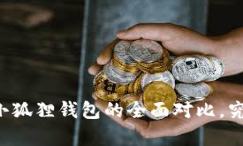 挖矿TPWallet与小狐狸钱包的全面对比,究竟哪个更胜一筹?