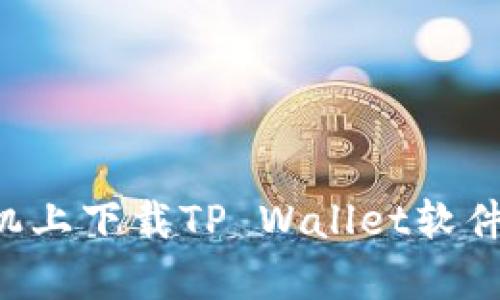 如何在苹果手机上下载TP Wallet软件:详细步骤解析