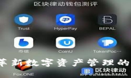 TPWallet:革新数字资产管理的全能交易所