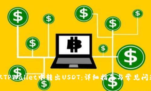 如何从TPWallet中转出USDT:详细指南与常见问题解答