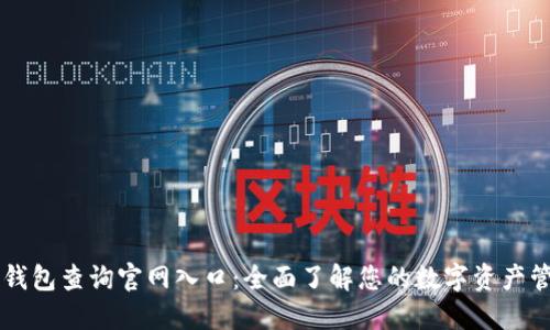 区块链钱包查询官网入口:全面了解您的数字资产管理方式
