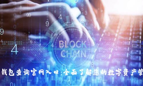 区块链钱包查询官网入口:全面了解您的数字资产管理方式