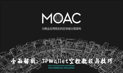 全面解析: TPWallet空投教程与技巧