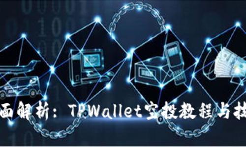 全面解析: TPWallet空投教程与技巧