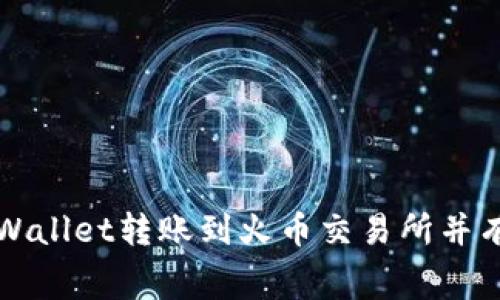 : 如何通过TPWallet转账到火币交易所并有效管理矿工费