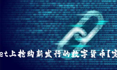 如何在TPWallet上抢购新发行的数字货币?完整指南与技巧