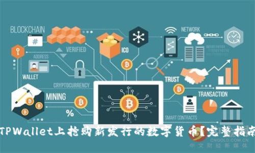 如何在TPWallet上抢购新发行的数字货币?完整指南与技巧