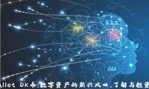 TPWallet DK币:数字资产的新兴风口,了解与投资策略