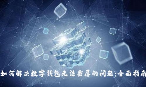 如何解决数字钱包无法截屏的问题:全面指南