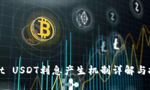 TPWallet USDT利息产生机制详解与投资策略