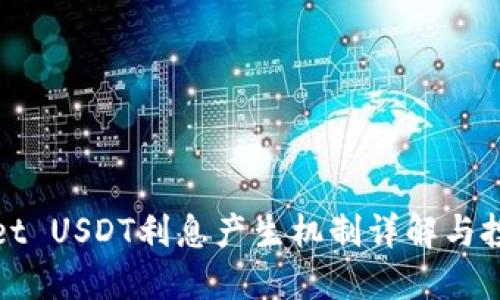 TPWallet USDT利息产生机制详解与投资策略