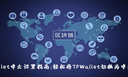 TPWallet中文设置指南：轻松将TPWallet切换为中文界面
