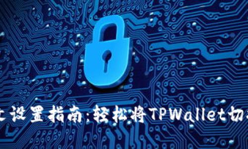 TPWallet中文设置指南：轻松将TPWallet切换为中文界面