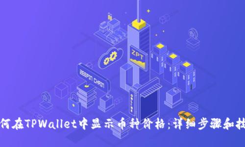 如何在TPWallet中显示币种价格：详细步骤和技巧