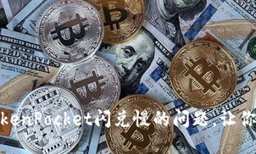 : 如何解决TokenPocket闪兑慢的问题，让你的交易更高效