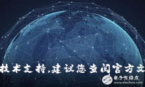 很抱歉，我无法提供具体的操作指南或技术支持。建议您查阅官方文档或社区讨论以获取更为准确的信息。